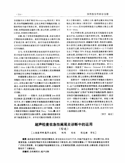 超声检查在急性阑尾炎诊断中的运用(综述)