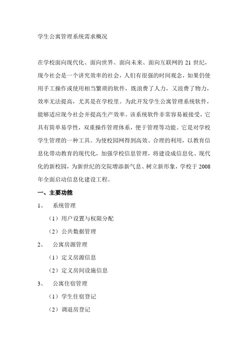 学生公寓管理系统需求分析说明书