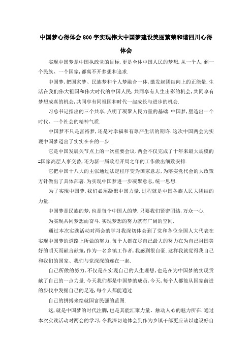 中国梦心得体会800字 实现伟大中国梦建设美丽繁荣和谐四川心得体会 精品