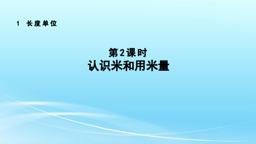 人教版二年级数学上册《认识米和用米量》授课课件
