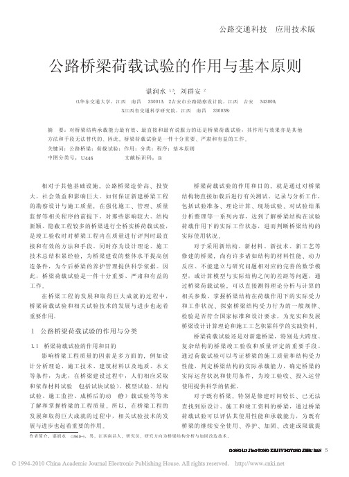 公路桥梁荷载试验的作用与基本原则