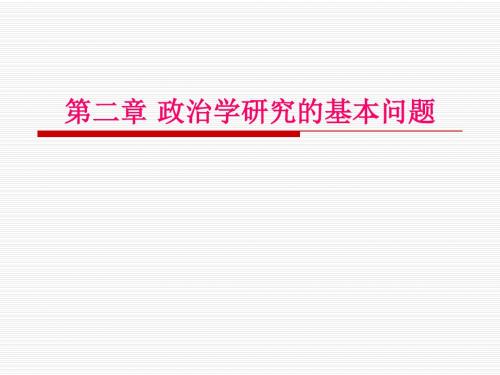 _政治学导论 第二章政治权力