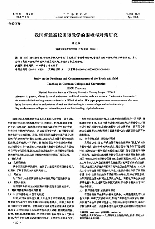 我国普通高校田径教学的困境与对策研究