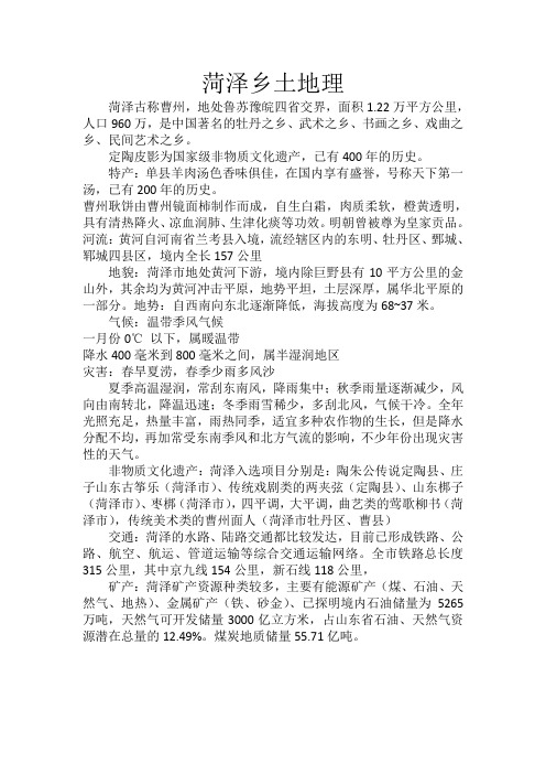 菏泽乡土地理