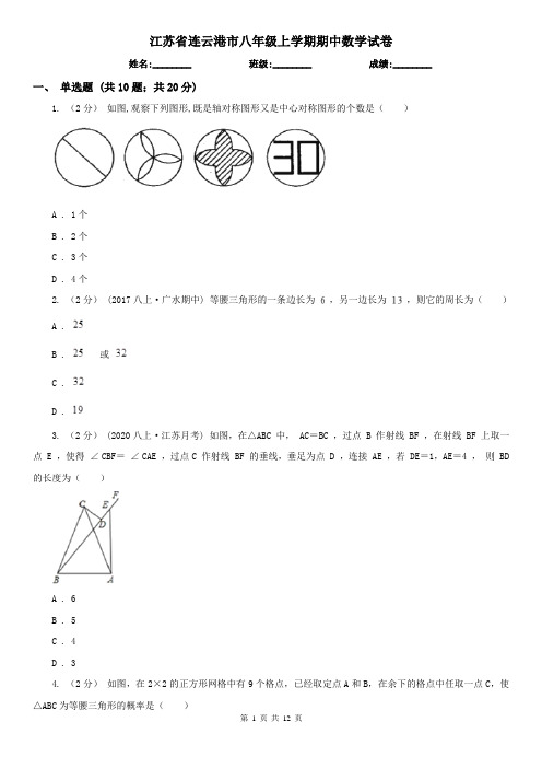 江苏省连云港市八年级上学期期中数学试卷