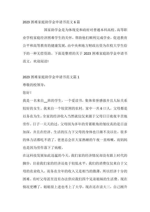 2023困难家庭助学金申请书范文