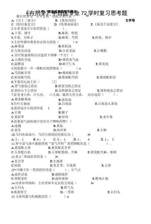 《方剂学》中西医专业72学时复习思考题.doc