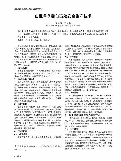 山区单季茭白高效安全生产技术