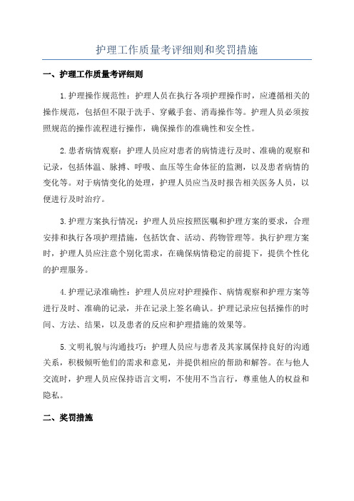 护理工作质量考评细则和奖罚措施