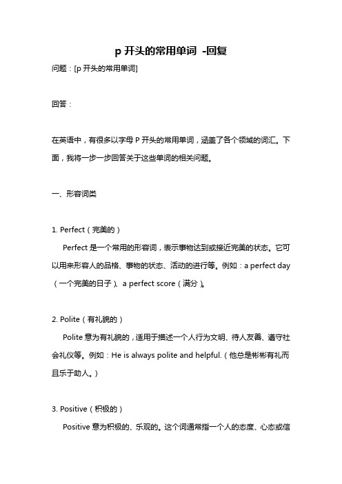 p开头的常用单词 -回复