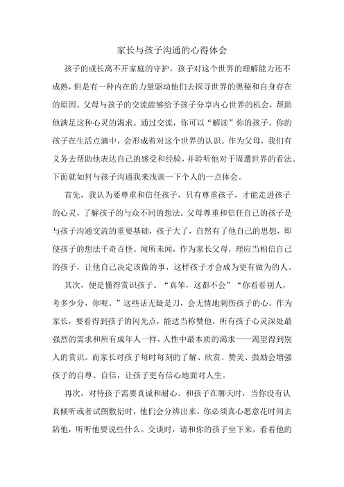 和孩子交流的心得体会
