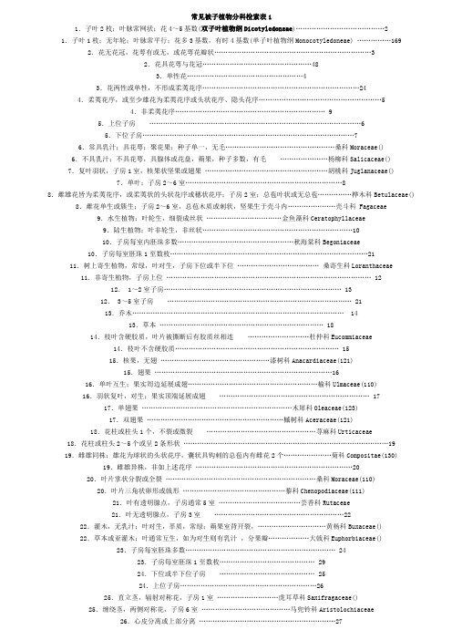 常见被子植物分科检索表1