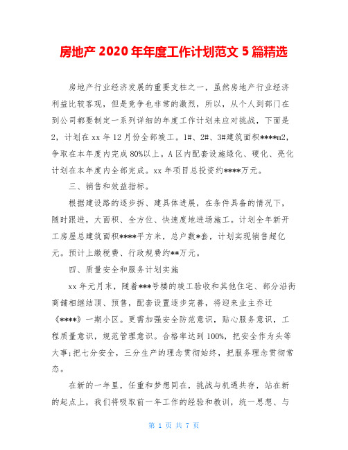 房地产2020年年度工作计划范文5篇精选