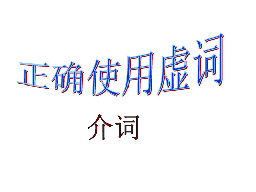 正确使用虚词  介词