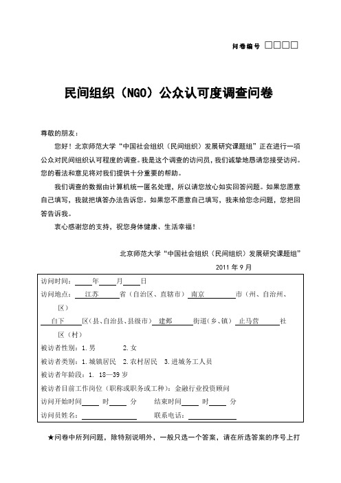 民间组织(NGO)公众认可度调查问卷(9.29)-余琛