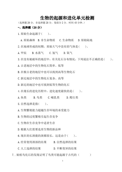 济南版八年级生物下册第五单元第一章生命的起源与进化测试题(无答案)