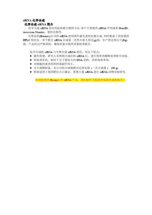 siRNA化学合成(生物谷)