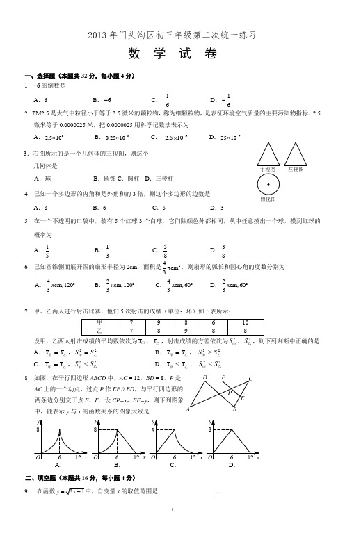 2013年北京市门头沟区中考二模数学试卷跟答案 2