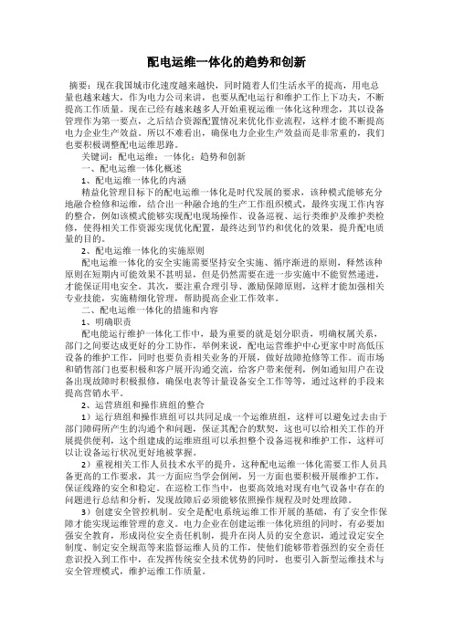 配电运维一体化的趋势和创新
