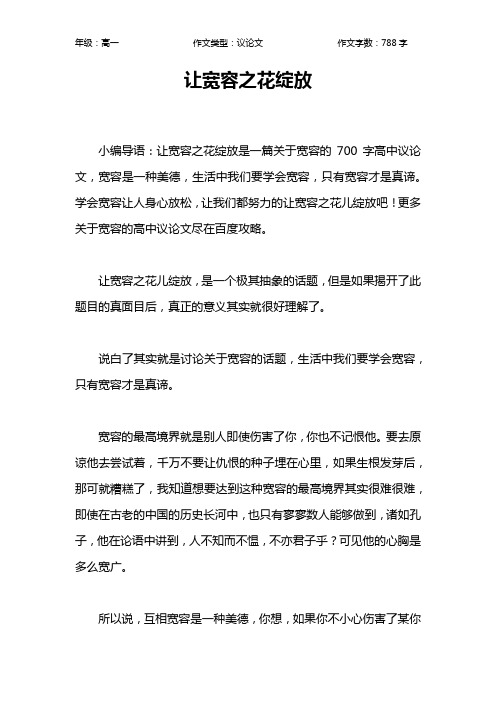让宽容之花绽放作文【高中高一800字】