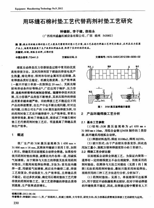 用环缝石棉衬垫工艺代替药剂衬垫工艺研究