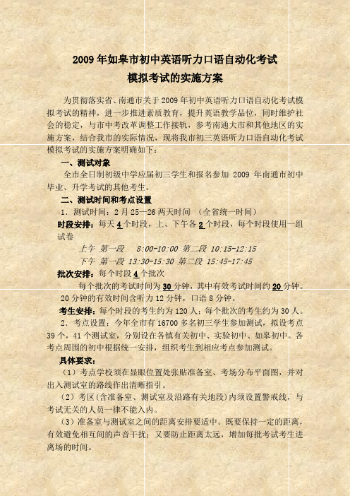 2009年如皋市初中英语听力口语自动化考试 模拟考试的实施方案