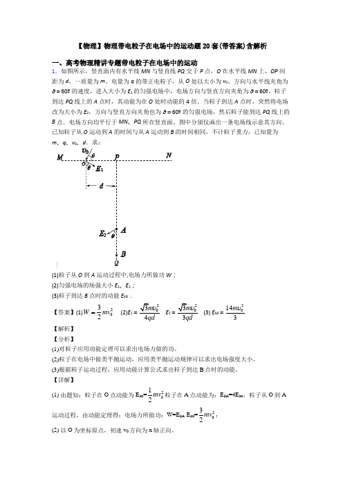 【物理】物理带电粒子在电场中的运动题20套(带答案)含解析