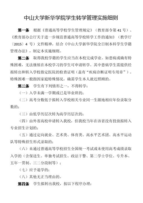 中山大学新华学院学生转学管理实施细则