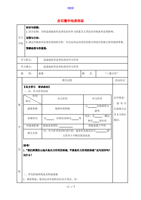 2021_2022学年高中地理第二章从地球圈层看地理环境第一节岩石圈与地表形态教案1鲁教版必修1