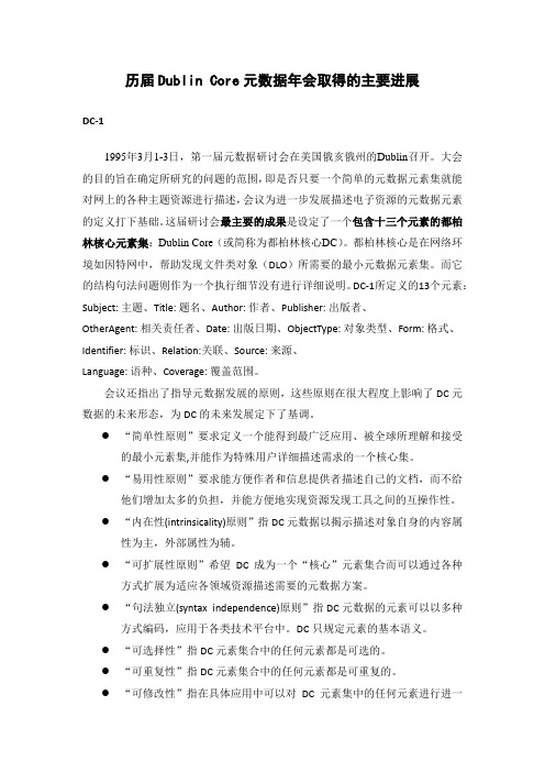 历届Dublin Core元数据年会取得的主要进展