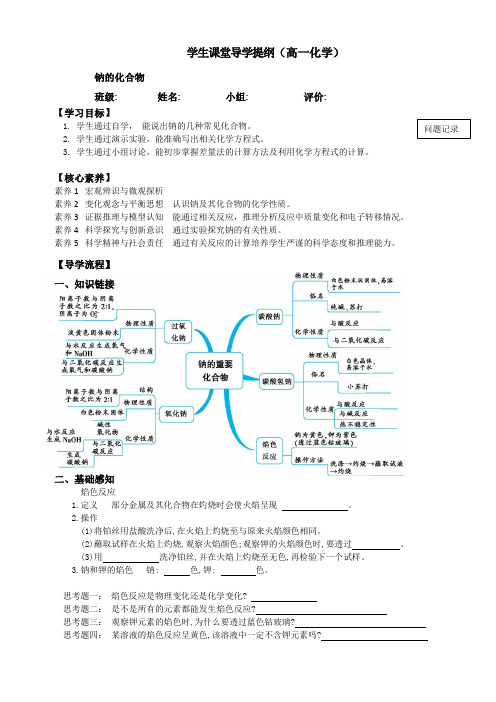 人教版高一化学必修一：3.2几种重要的金属化合物-钠的化合物导学提纲