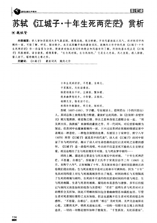 苏轼《江城子·十年生死两茫茫》赏析