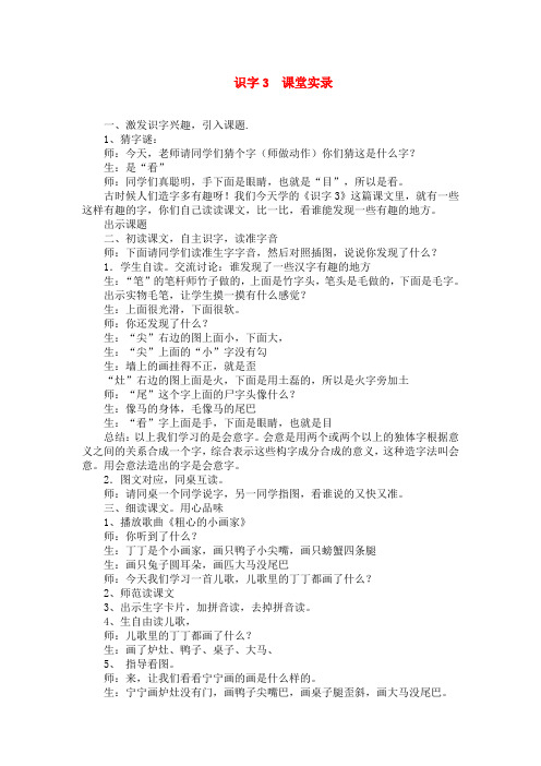 苏教版二年级语文苏教上册识字3(课堂实录)