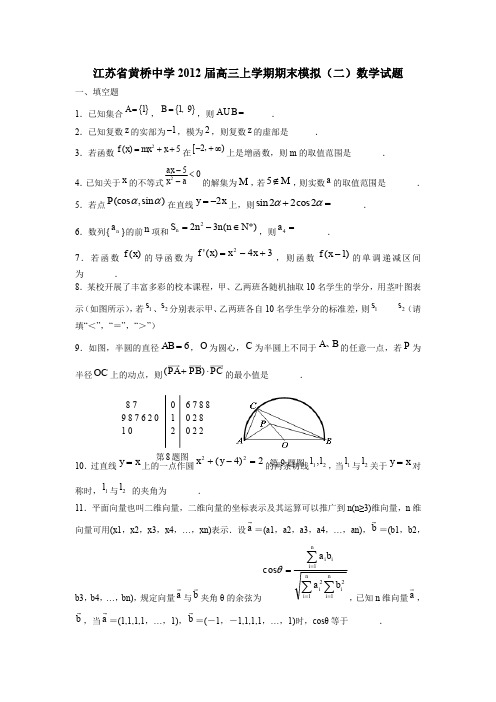 江苏省黄桥中学2012届高三上学期期末模拟(二)数学试题