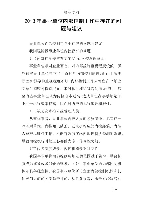 2018年事业单位内部控制工作中存在的问题与建议