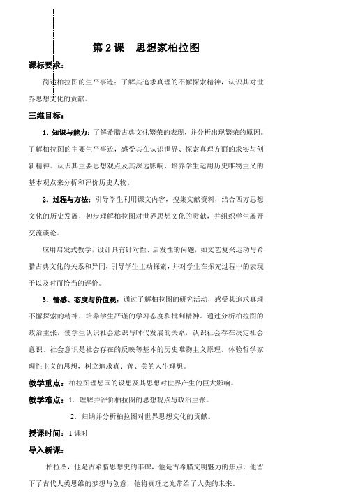 2思想家柏拉图教案