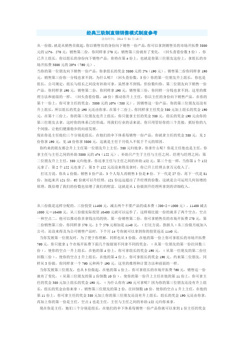 经典三轨制直销销售模式制度参考