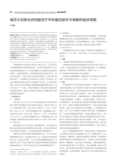 瑞芬太尼联合异丙酚用于甲状腺切除手术麻醉的临床观察