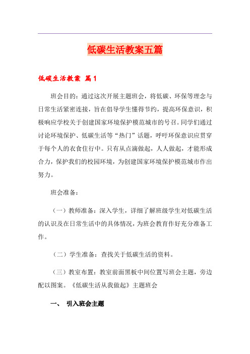 低碳生活教案五篇