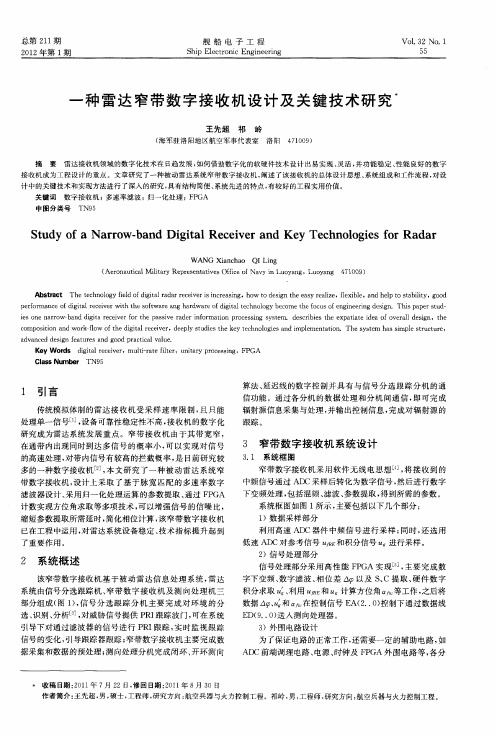 一种雷达窄带数字接收机设计及关键技术研究