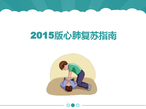 心肺复苏_2015版要点