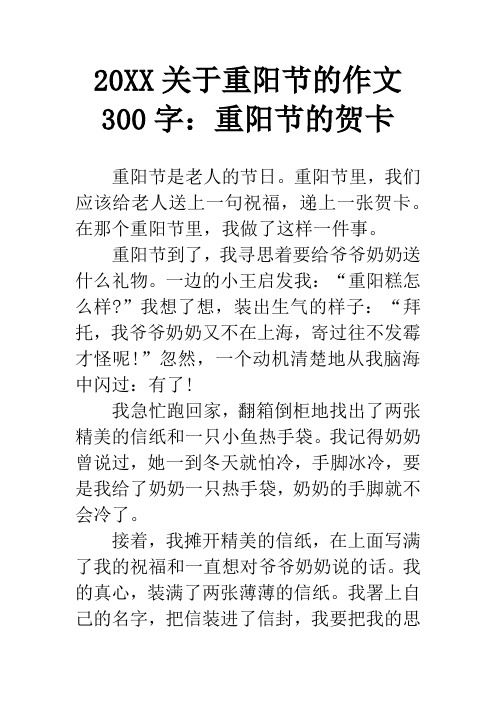 20XX关于重阳节的作文300字：重阳节的贺卡