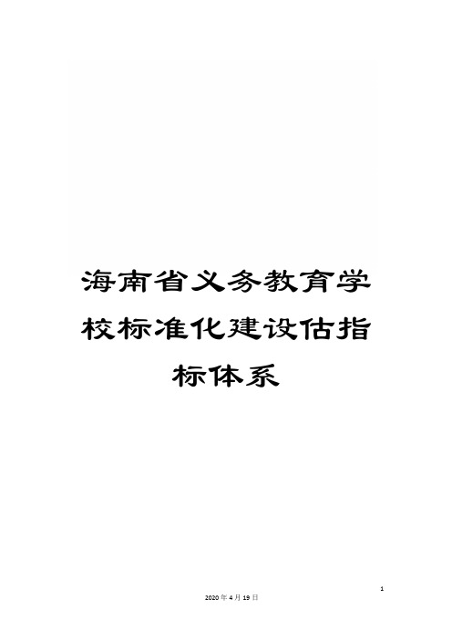 海南省义务教育学校标准化建设估指标体系