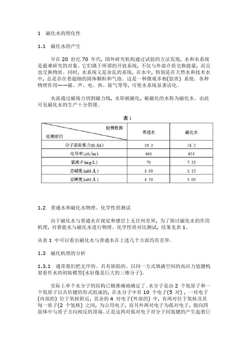 磁化水的理化性汇总