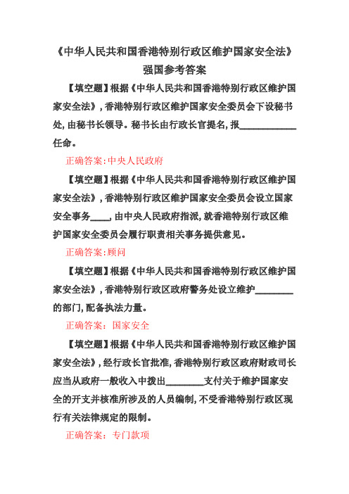 中华人民共和国香港特别行政区维护国家安全法强国参考答案