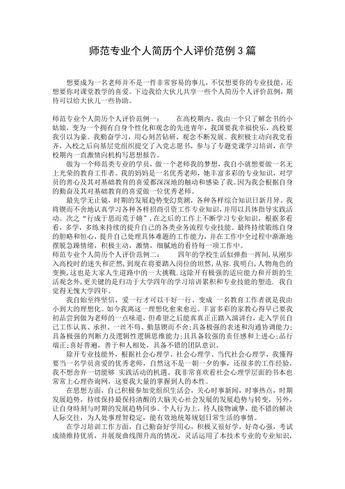 师范专业个人简历个人评价范例3篇