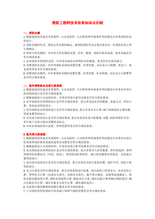 消防工程师技术实务知识点归纳(部分)
