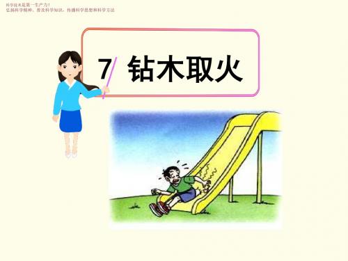 六年级下册科学优质课件《7 钻木取火》 青岛版(六年制)