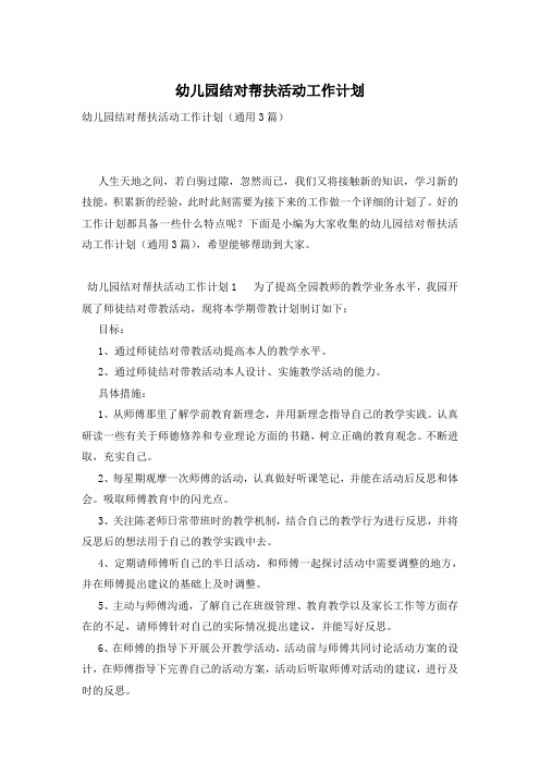 幼儿园结对帮扶活动工作计划