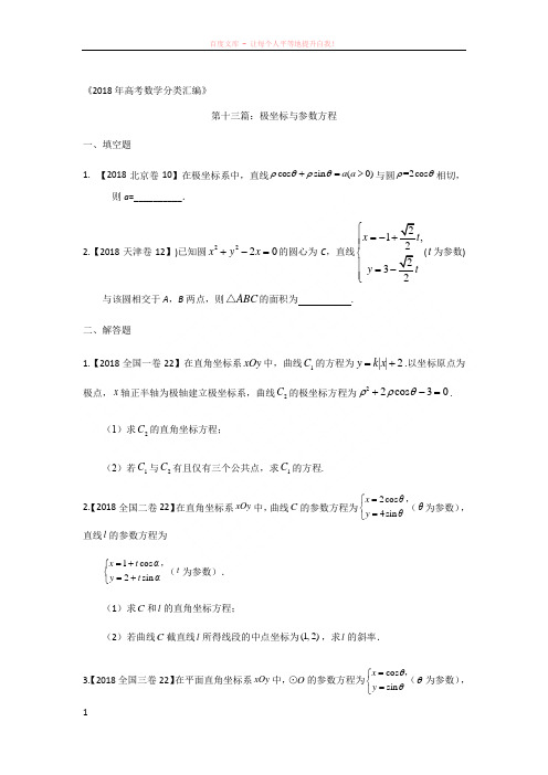 2018年高考数学分类汇编专题十三极坐标与参数方程